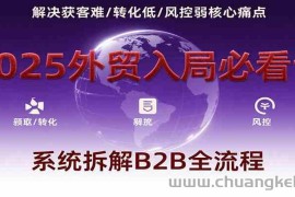 2025外贸入局必看课，系统拆解B2B全流程，解决获客难、转化低、风控弱等核心痛点