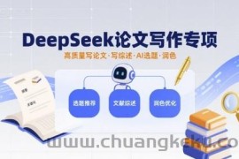 DeepSeek论文写作专项，高质量写论文写综述AI选题润色