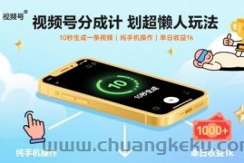 视频号分成计划超懒人玩法，10秒生成一条视频，纯手机操作，单日收益1k+【揭秘】