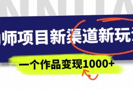 （6746期）幼师项目新渠道新玩法，一个作品变现1000+，一部手机实现月入过万