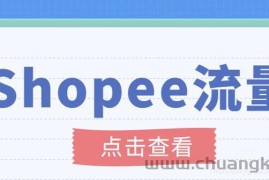 （3333期）艾玛-shopee跨境电商全套视频从0-1详细教程，能让你快速玩转shopee虾皮