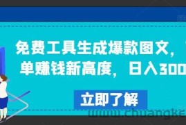 免费工具生成爆款图文，商单赚钱新高度，日入300+【揭秘】