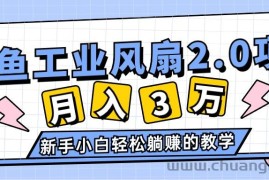 （11002期）2024年6月最新闲鱼工业风扇2.0项目，轻松月入3W+，新手小白躺赚的教学