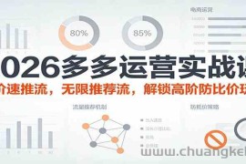 2026多多运营实战课：出价速推流，无限推荐流，解锁高阶防比价玩法（更新）