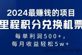 2024最暴利的项目每单利润最少500+，十几分钟可操作一单，每天可批量操作