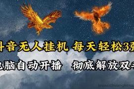 抖音无人直播，电脑全自动挂机，每天轻松300＋，彻底解放双手！