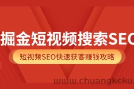 （3513期）掘金短视频搜索SEO，短视频SEO快速获客赚钱攻略