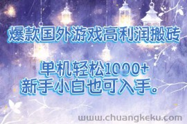 爆款国外游戏高利润搬砖项目，单机轻松1k+，新手小白也可入手【揭秘】