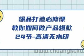 爆品打造必修课，教你如何做产品爆款（高清无水印）