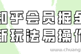 知乎会员掘金，新玩法易变现，新手也可日入300元！