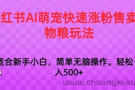 小红书AI萌宠快速涨粉售卖宠物粮玩法，日入1000+【揭秘】