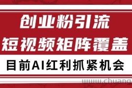 创业粉精准引流 CY赛道引流获客 自热矩阵SOP日引200+