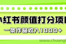 最新蓝海项目，小红书颜值打分项目，一条作品收入1000+【揭秘】