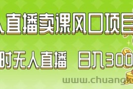 2024最新玩法无人直播卖课风口项目，全天无人直播，小白轻松上手【揭秘】