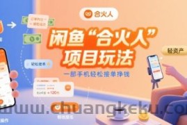 闲鱼“合火人“项目玩法一部手机轻松接单挣钱