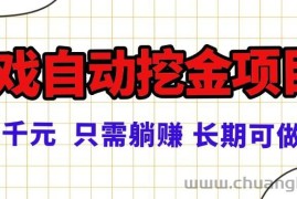 （16184期）常年稳定的游戏自动挖金项目，日入千元，正规项目 只需躺赚！