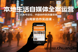 本地生活自媒体全案运营，从账号定位、内容创作到流量变现与商家合作实战课