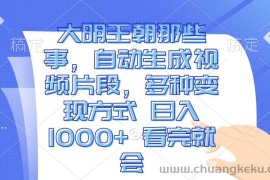 （13528期）大明王朝那些事，自动生成视频片段，多种变现方式 日入1000+ 看完就会