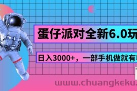 （11660期）蛋仔派对全新6.0玩法，，日入3000+，一部手机做就有收益