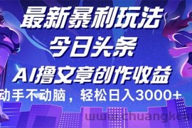 （12469期）今日头条最新暴利玩法，动手不动脑轻松日入3000+