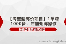 【淘宝超高价项目】1单赚1000多，店铺矩阵操作