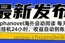 AIphanovel自动阅读：24小时躺挣美金攻略，不需要人工干预，单电脑每天1k+主业副业都可以【揭秘】