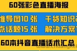 （3683期）2022抖音快手新人直播带货全套爆款直播资料，看完不再恐播不再迷茫