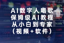 （6966期）AI数字人唱歌，保姆级AI教程，从小白到专家（视频+软件）