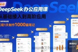 （15754期）DeepSeek办公应用课：从基础接入到高阶应用，实现1天制作1000篇笔记