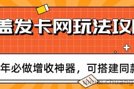 瓶盖发卡网玩法攻略，常年必做增收神器，可搭建同款