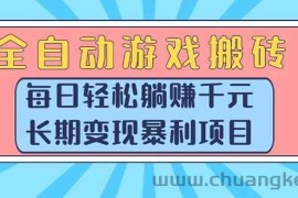 （15295期）全自动游戏搬砖，每日轻松躺赚1000+，长期变现暴利项目