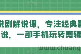 旗成说剧解说课，专注经典影视解说，一部手机玩转剪辑