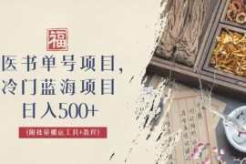 中医书单号项目，很多人日入500+，其他地方收费3000+，玩法公布了【揭秘】