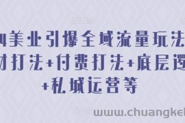 2024美业引爆全域流量玩法，素材打法 付费打法 底层逻辑 私城运营等