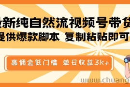 最新纯自然流视频号带货，提供爆款脚本简单 复制粘贴即可，高佣金低门槛，单日收益3K+