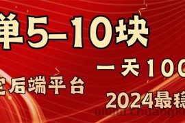 （11915期）2024最稳赚钱项目，一单5-10元，一天100单，轻松月入2w+