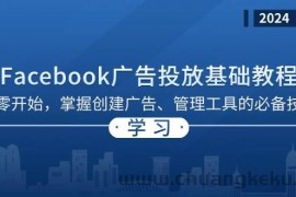 （13148期）Facebook 广告投放基础教程：从零开始，掌握创建广告、管理工具的必备技巧