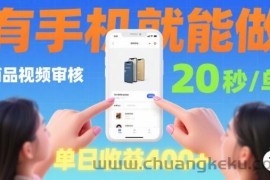 20秒做一单！商品视频审核项目，有手机就可以做，随时随地不限地方不限时间，单日收益4张【揭秘】