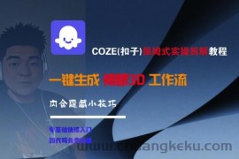 COZE(扣子)保姆式实操拆解教程，一键生成裸眼3D工作流，内合隐藏小技巧