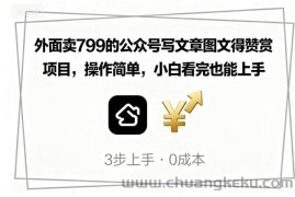 外面卖799的公众号写文章图文得赞赏项目，操作简单，小白看完也能上手