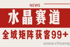 小红书某音水晶赛道引流获客 自热矩阵日引200+