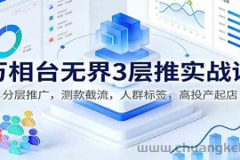 万相台无界3层推实战课：分层推广，测款截流，人群标签，高投产起店