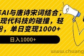 2024年AI与唐诗宋词结合，传统与现代科技的碰撞，轻松涨粉，单日变现1000+【揭秘】