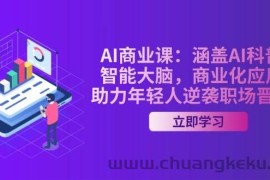 AI商业课：涵盖AI科普，智能大脑，商业化应用，助力年轻人逆袭职场晋升