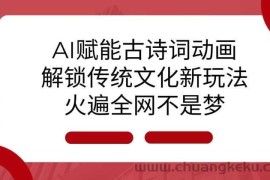 AI 赋能古诗词动画：解锁传统文化新玩法，火遍全网不是梦!