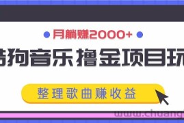 酷狗音乐撸金项目玩法，整理歌曲赚收益，月躺赚2000+