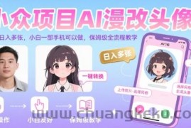 小众项目AI漫改头像，实测日入多张，小白一部手机可以做，保姆级全流程教学