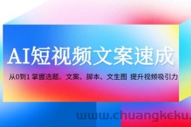 AI短视频文案速成：从0到1 掌握选题、文案、脚本、文生图 提升视频吸引力