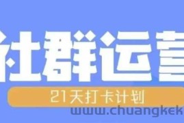 比高21天社群运营培训，带你探讨社群运营的全流程规划