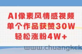 AI像素风情感视频，单个作品获赞30W，轻松涨粉4W+